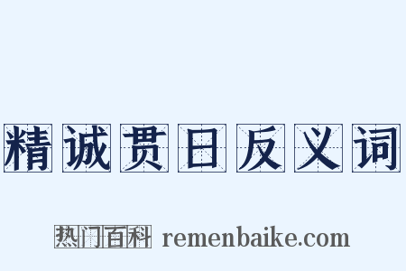 精诚贯日反义词是什么意思的图片